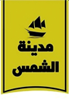 مدينة الشمس